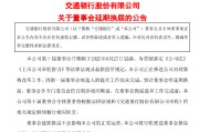 博白交通银行:新一届董事会候选人的提名工作尚未完成，预计董事会将延期换届