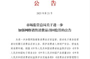 博白市场监管总局：进一步加强网络销售消费品召回监管