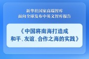 博白《中国将南海打造成和平、友谊、合作之海的实践》智库报告发布
