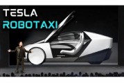 博白贝雅下调特斯拉评级至持有 称马斯克角色与Robotaxi炒作引发不确定性