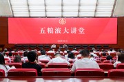 博白第三十七期五粮液大讲堂举办